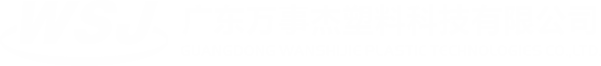 廣東萬(wàn)事杰塑料科技有限公司